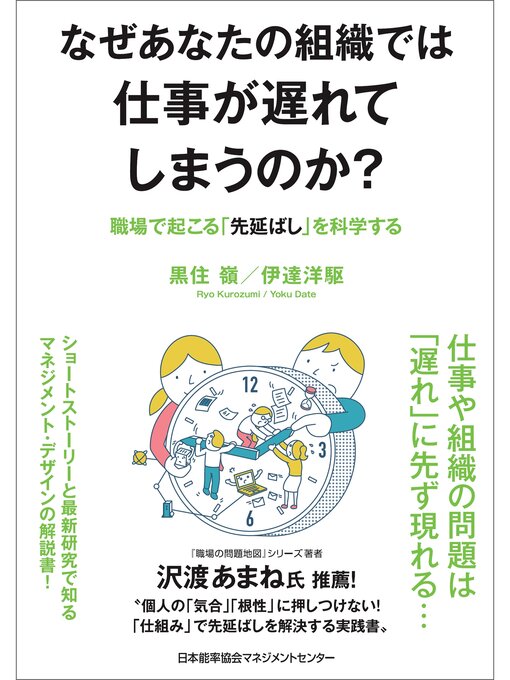 Title details for なぜあなたの組織では仕事が遅れてしまうのか?　職場で起こる「先延ばし」を科学する by 黒住嶺 - Available